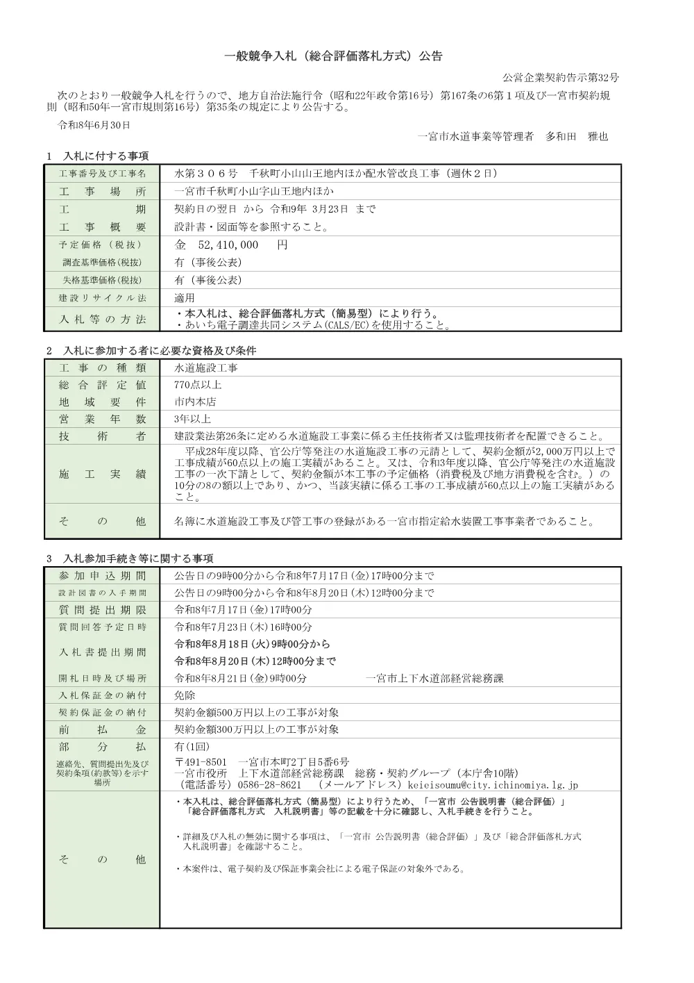 公告（簡易型・水第306号）.pdf 1ページ目のプレビュー