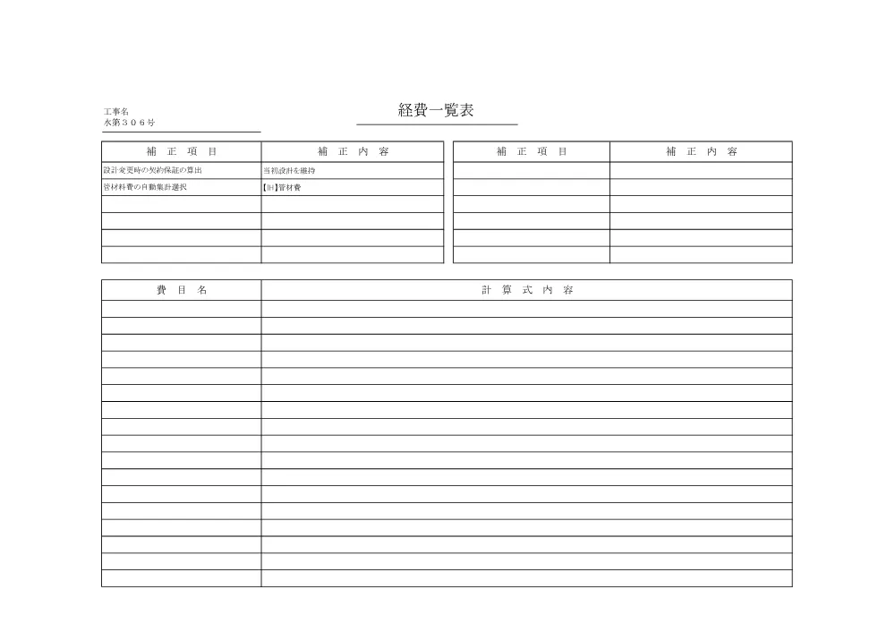 _水第306号 経費一覧表.pdf 2ページ目のプレビュー