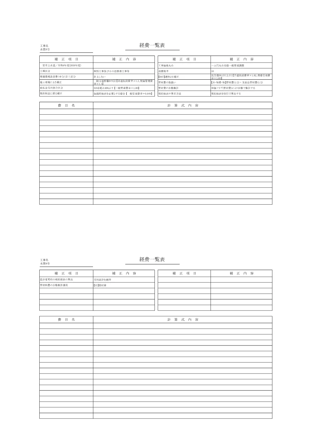 水第8号経費一覧表.pdf 1ページ目のプレビュー
