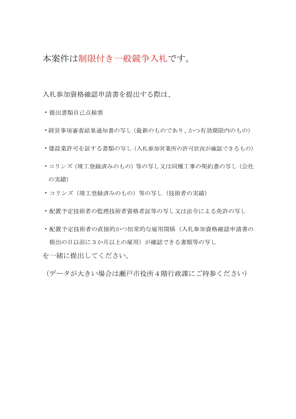 【必読】本案件は制限付き一般競争入札です.pdf 1ページ目のプレビュー