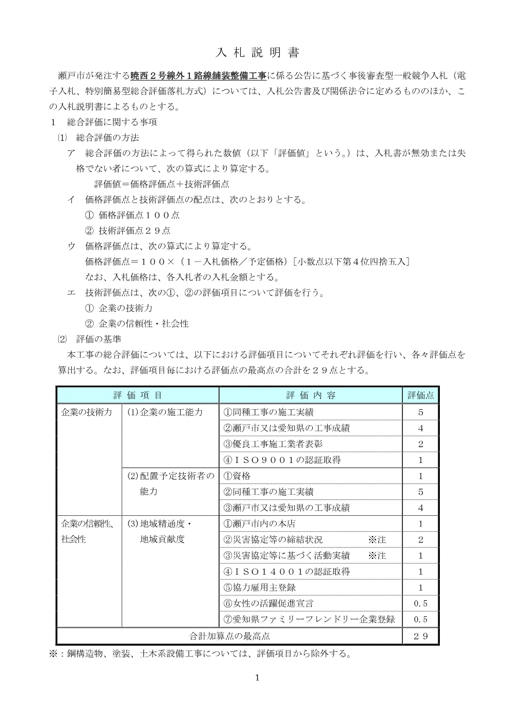 （入札説明書）暁西２号線外１路線舗装整備工事.pdf 1ページ目のプレビュー