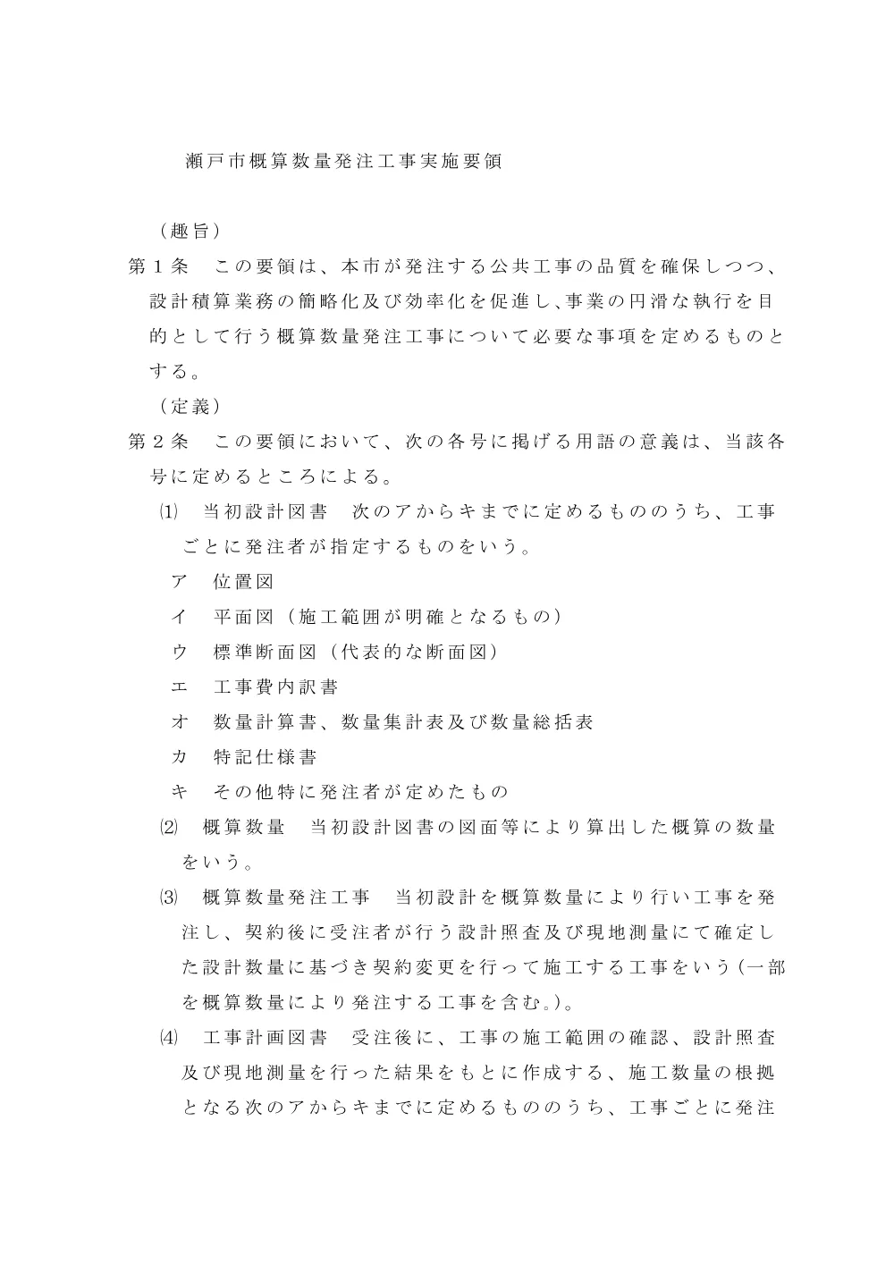 瀬戸市概算数量発注工事実施要領.pdf 1ページ目のプレビュー
