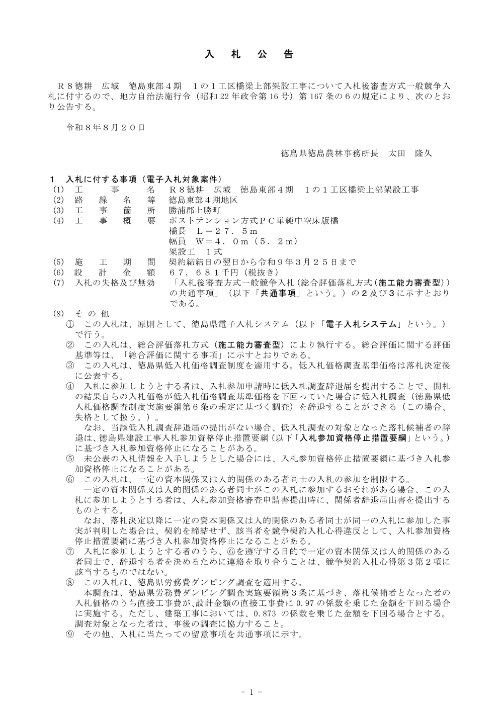 機密性１｜Ｒ８徳耕 広域 徳島東部4期 １の１工区橋梁上部架設工事（入札公告）.pdf 1ページ目のプレビュー