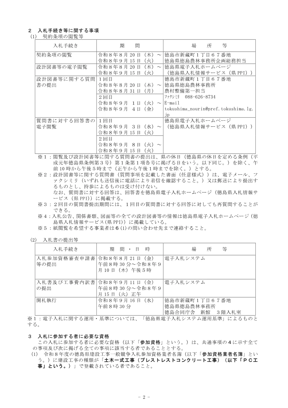 機密性１｜Ｒ８徳耕 広域 徳島東部4期 １の１工区橋梁上部架設工事（入札公告）.pdf 2ページ目のプレビュー