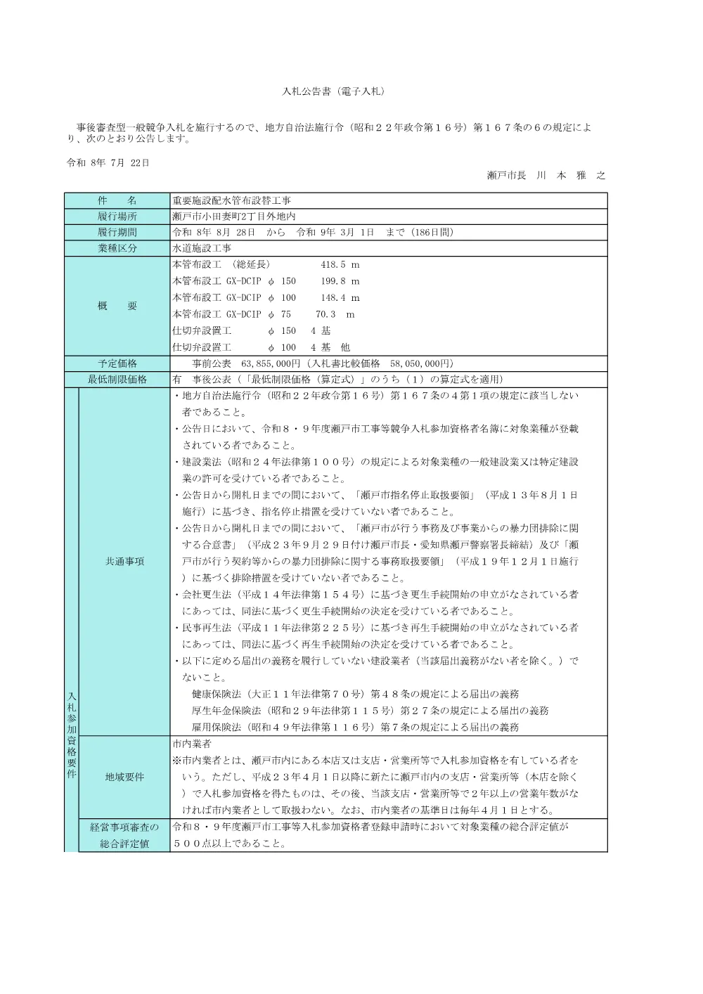 （公告）重要施設配水管布設替工事.pdf 1ページ目のプレビュー