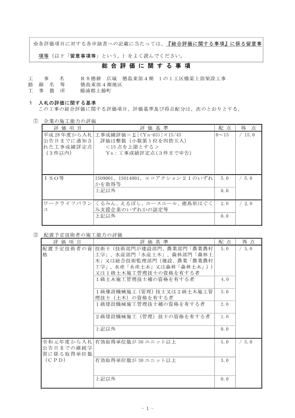 機密性１｜Ｒ８徳耕 広域 徳島東部4期 １の１工区橋梁上部架設工事（総合評価に関する事項） .pdf 1ページ目のプレビュー
