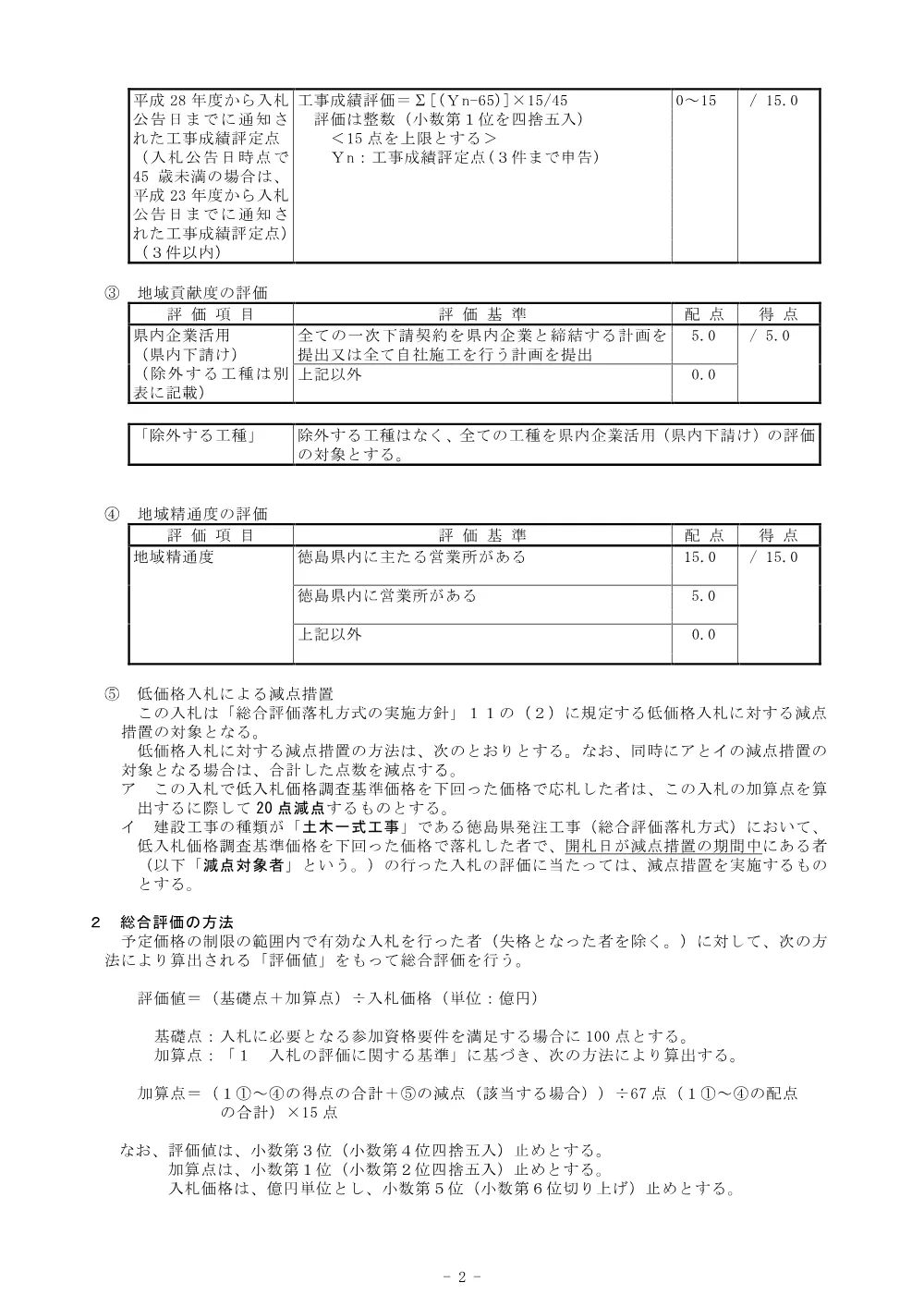 機密性１｜Ｒ８徳耕 広域 徳島東部4期 １の１工区橋梁上部架設工事（総合評価に関する事項） .pdf 2ページ目のプレビュー