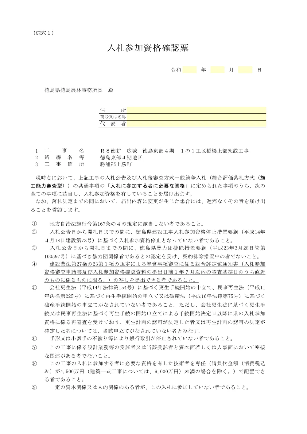 機密性１｜Ｒ８徳耕 広域 徳島東部4期 １の１工区橋梁上部架設工事（提出様式）.pdf 2ページ目のプレビュー