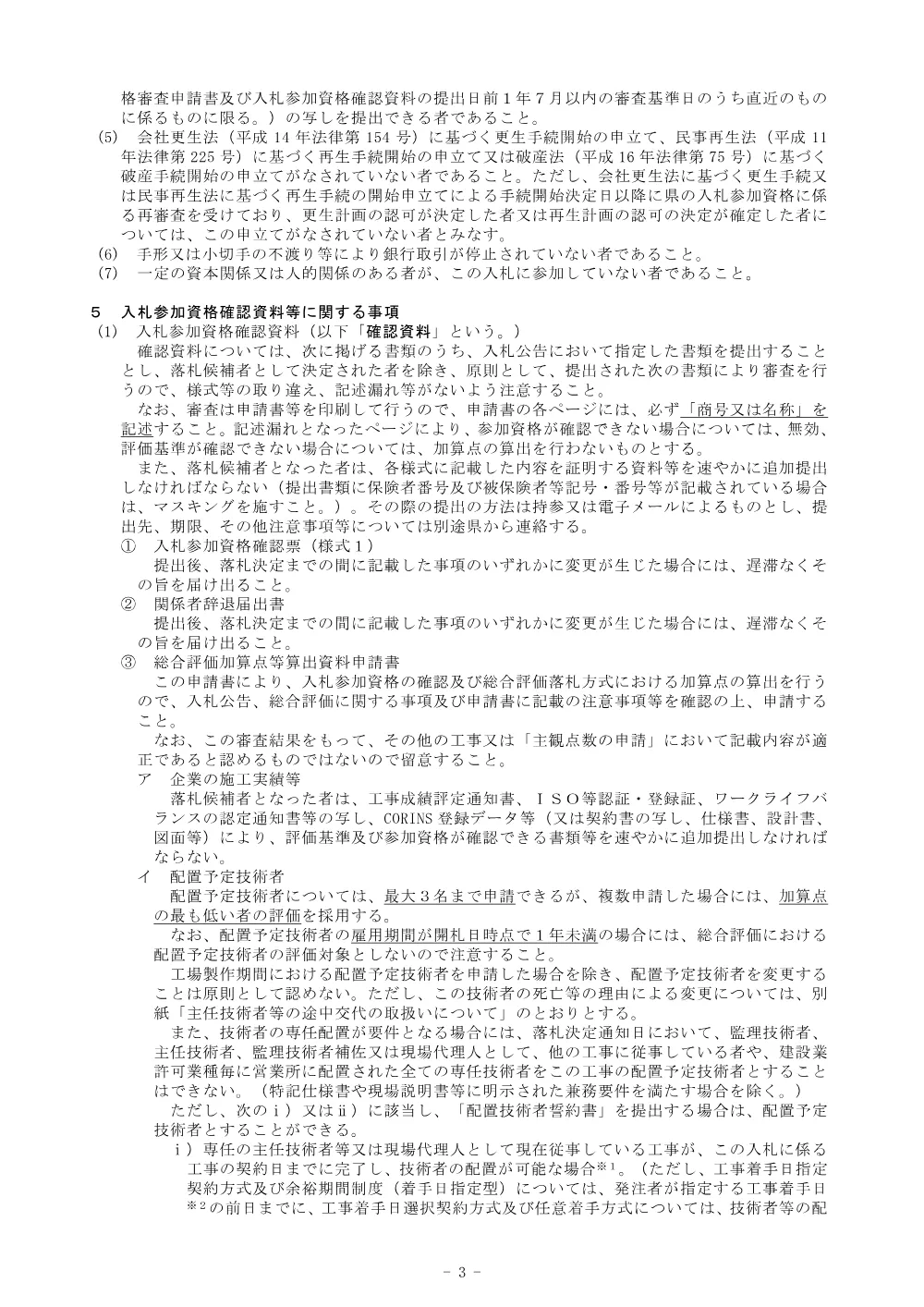 機密性１｜Ｒ８徳耕 広域 徳島東部4期 １の１工区橋梁上部架設工事（共通事項）.pdf 3ページ目のプレビュー