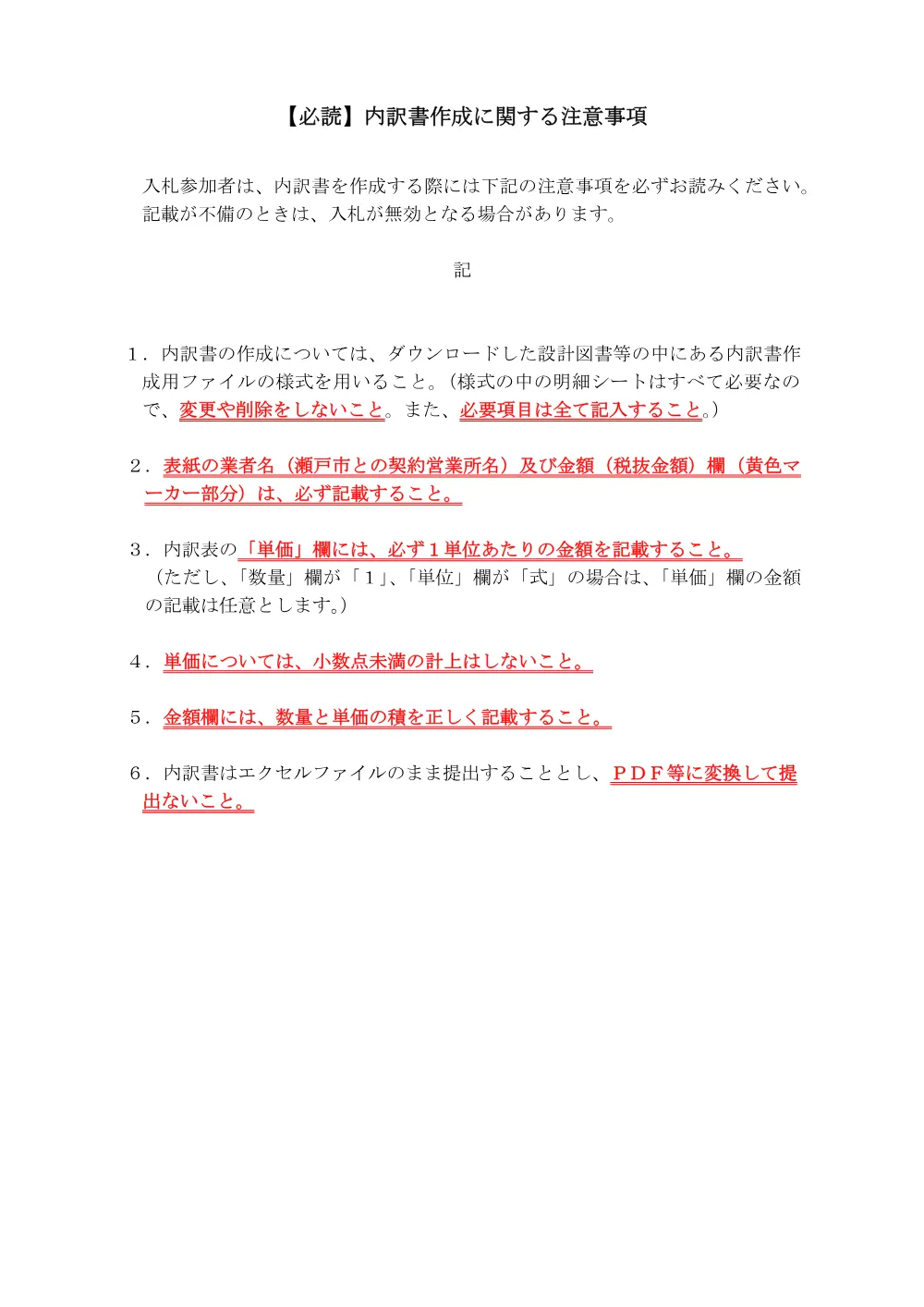 令和7年4月　【必読】内訳書作成に関する注意事項.pdf 1ページ目のプレビュー