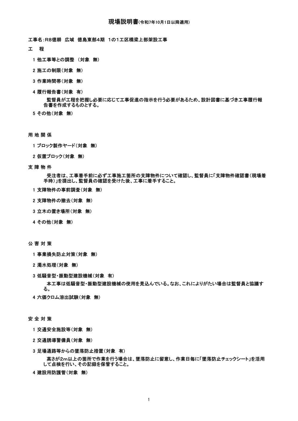 機密性１｜Ｒ８徳耕 広域 徳島東部４期 １の１工区橋梁上部架設工事（現場説明書）.pdf 1ページ目のプレビュー