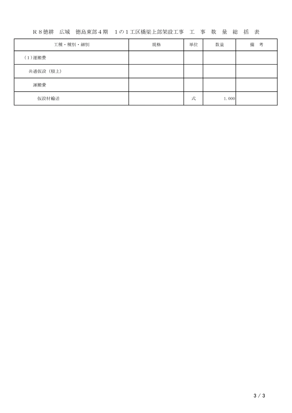 機密性１｜Ｒ８徳耕 広域 徳島東部４期 １の１工区橋梁上部架設工事（工事数量総括表）.pdf 3ページ目のプレビュー