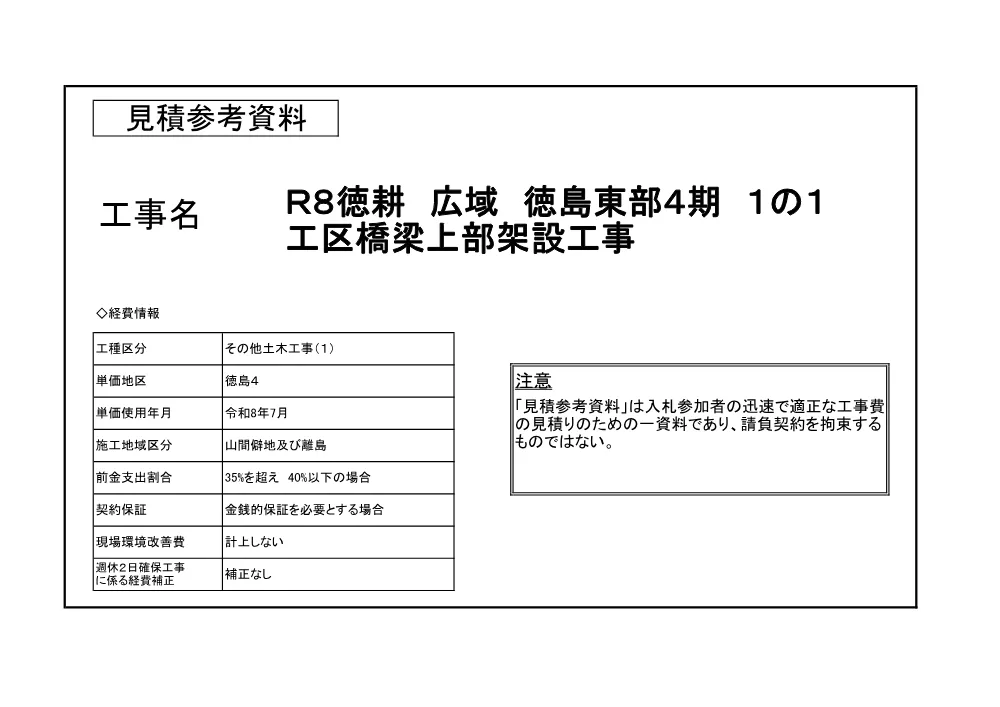 機密性１｜Ｒ８徳耕 広域 徳島東部４期 １の１工区橋梁上部架設工事（見積参考資料）.pdf 1ページ目のプレビュー