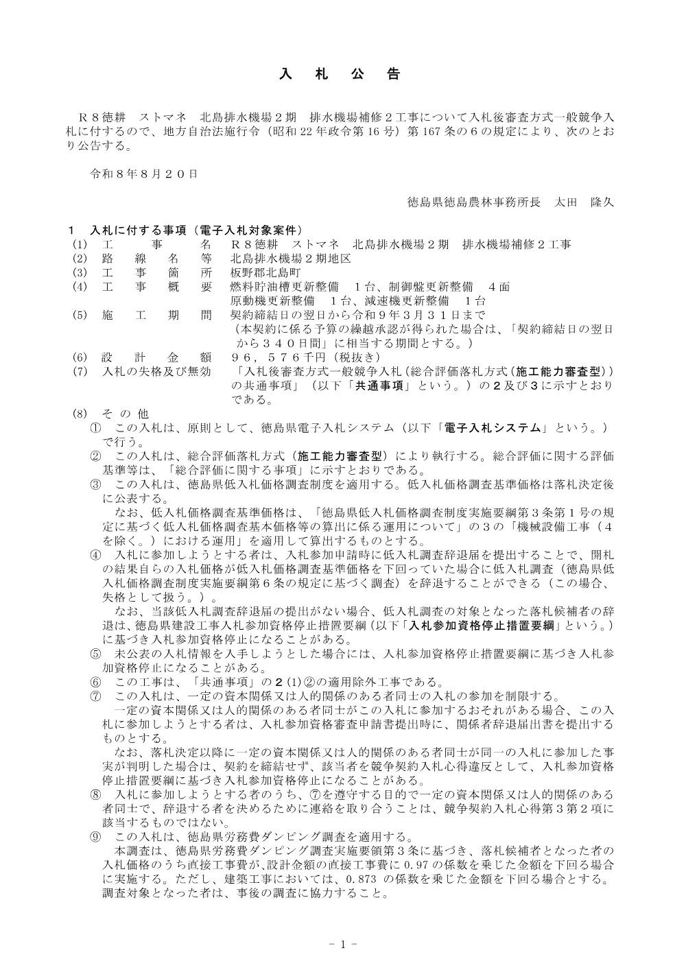 機密性１｜Ｒ８徳耕 ストマネ 北島排水機場２期 排水機場補修２工事（入札公告）.pdf 1ページ目のプレビュー