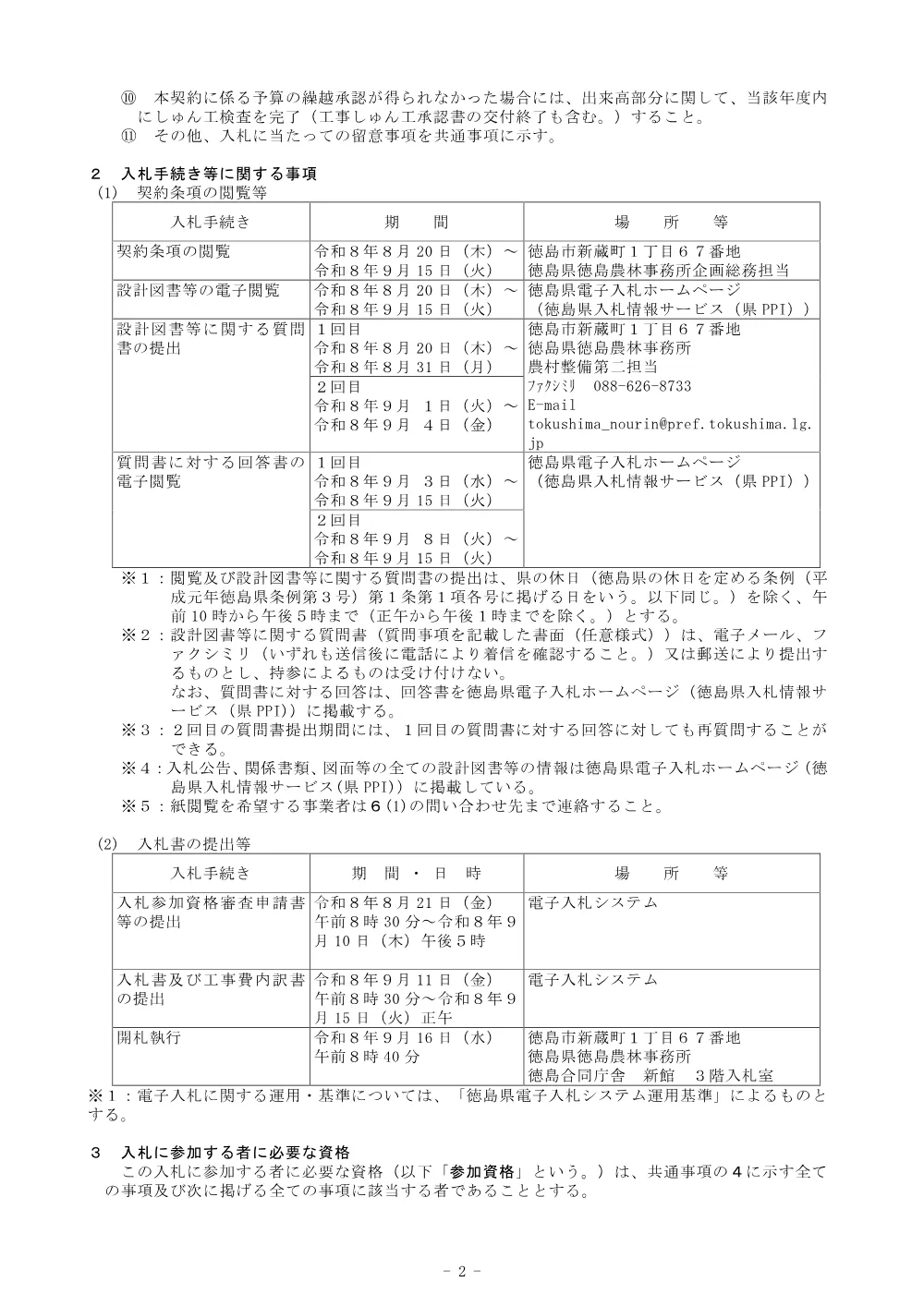 機密性１｜Ｒ８徳耕 ストマネ 北島排水機場２期 排水機場補修２工事（入札公告）.pdf 2ページ目のプレビュー