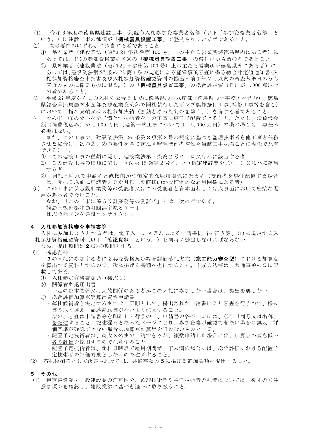 機密性１｜Ｒ８徳耕 ストマネ 北島排水機場２期 排水機場補修２工事（入札公告）.pdf 3ページ目のプレビュー