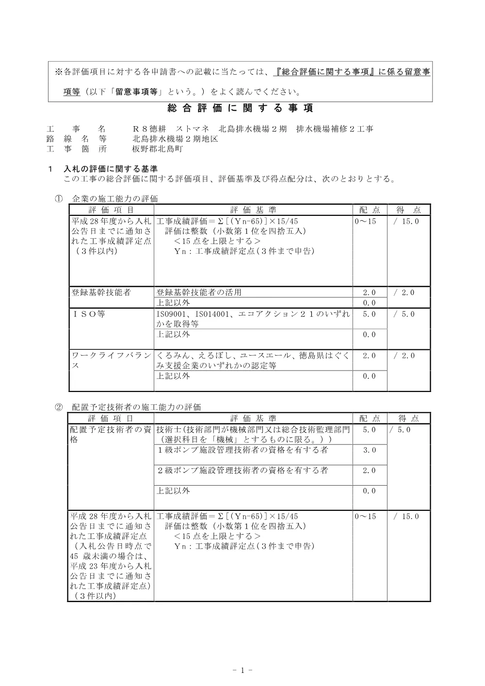 機密性１｜Ｒ８徳耕 ストマネ 北島排水機場２期 排水機場補修２工事（総合評価に関する事項）.pdf 1ページ目のプレビュー