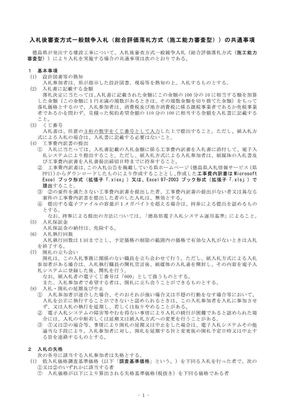 機密性１｜Ｒ８徳耕 ストマネ 北島排水機場２期 排水機場補修２工事（共通事項）.pdf 1ページ目のプレビュー