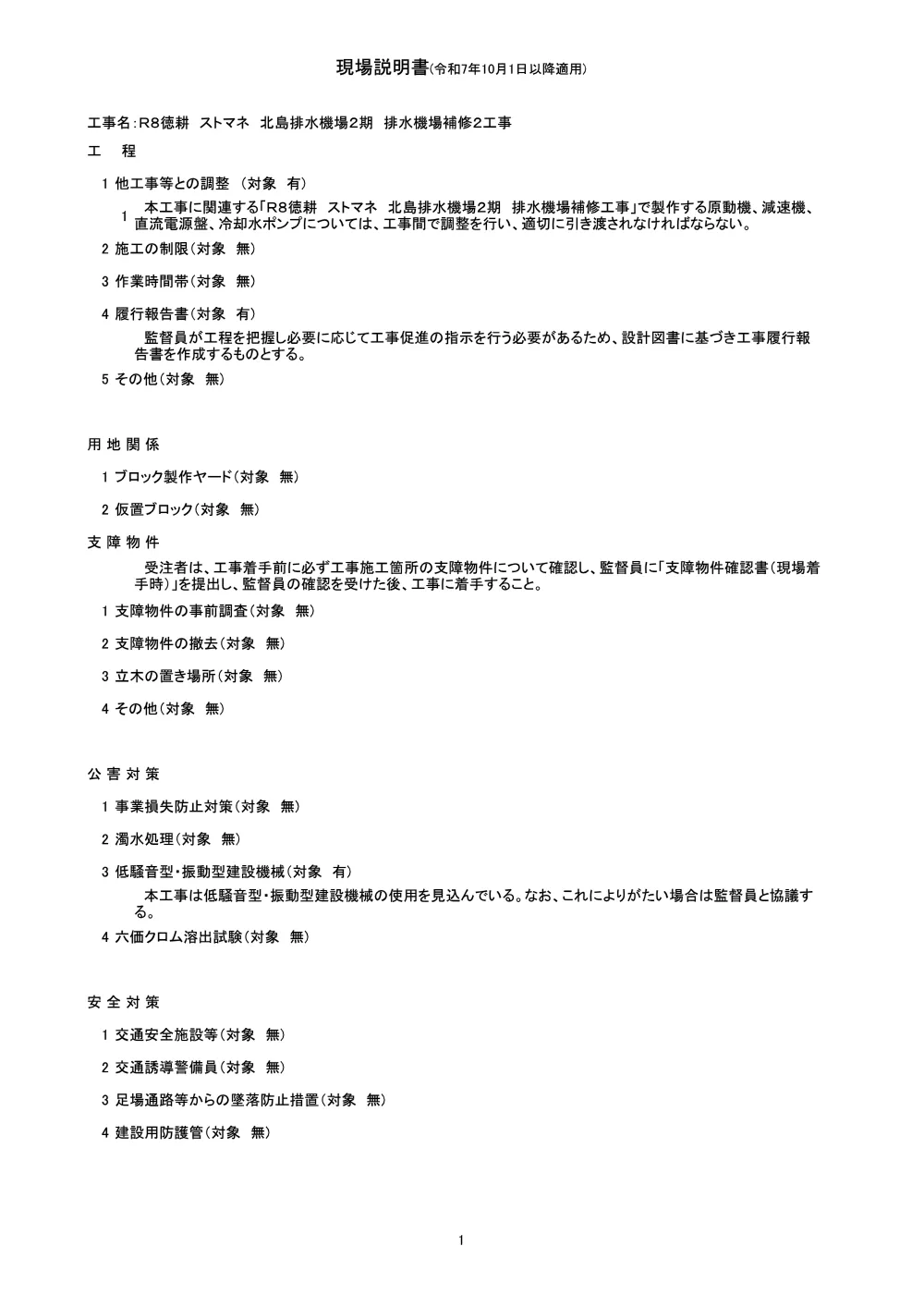 機密性１｜Ｒ８徳耕 ストマネ 北島排水機場２期 排水機場補修２工事（現場説明書）.pdf 1ページ目のプレビュー