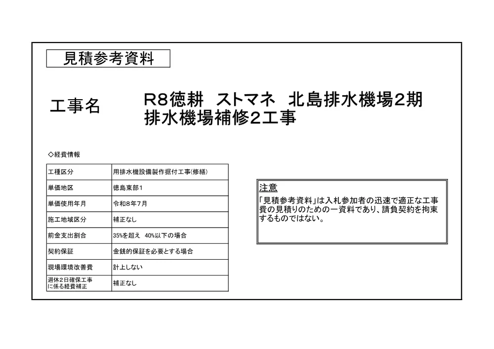 機密性１｜Ｒ８徳耕 ストマネ 北島排水機場２期 排水機場補修２工事（見積参考資料）.pdf 1ページ目のプレビュー