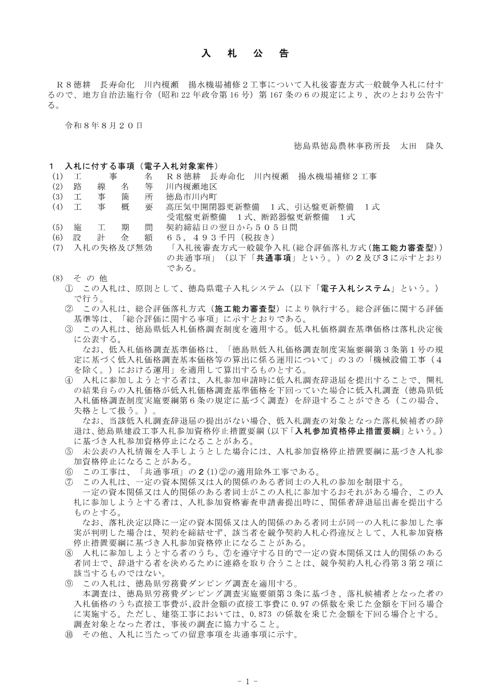 機密性１｜Ｒ８徳耕 長寿命化 川内榎瀬 揚水機場補修２工事（入札公告）.pdf 1ページ目のプレビュー