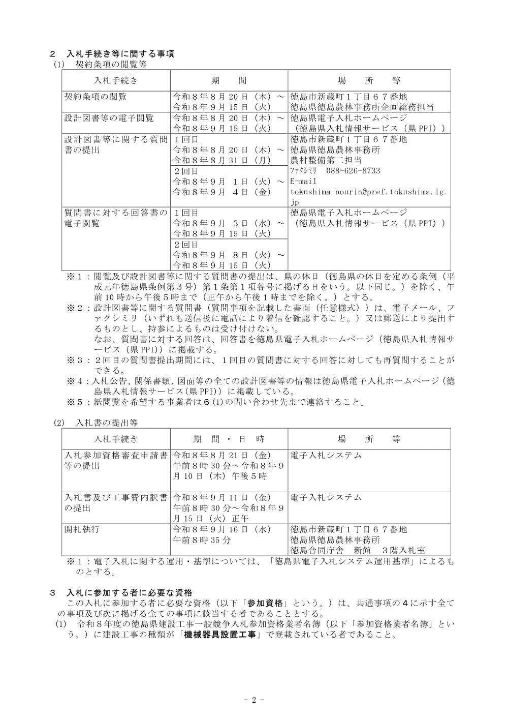 機密性１｜Ｒ８徳耕 長寿命化 川内榎瀬 揚水機場補修２工事（入札公告）.pdf 2ページ目のプレビュー