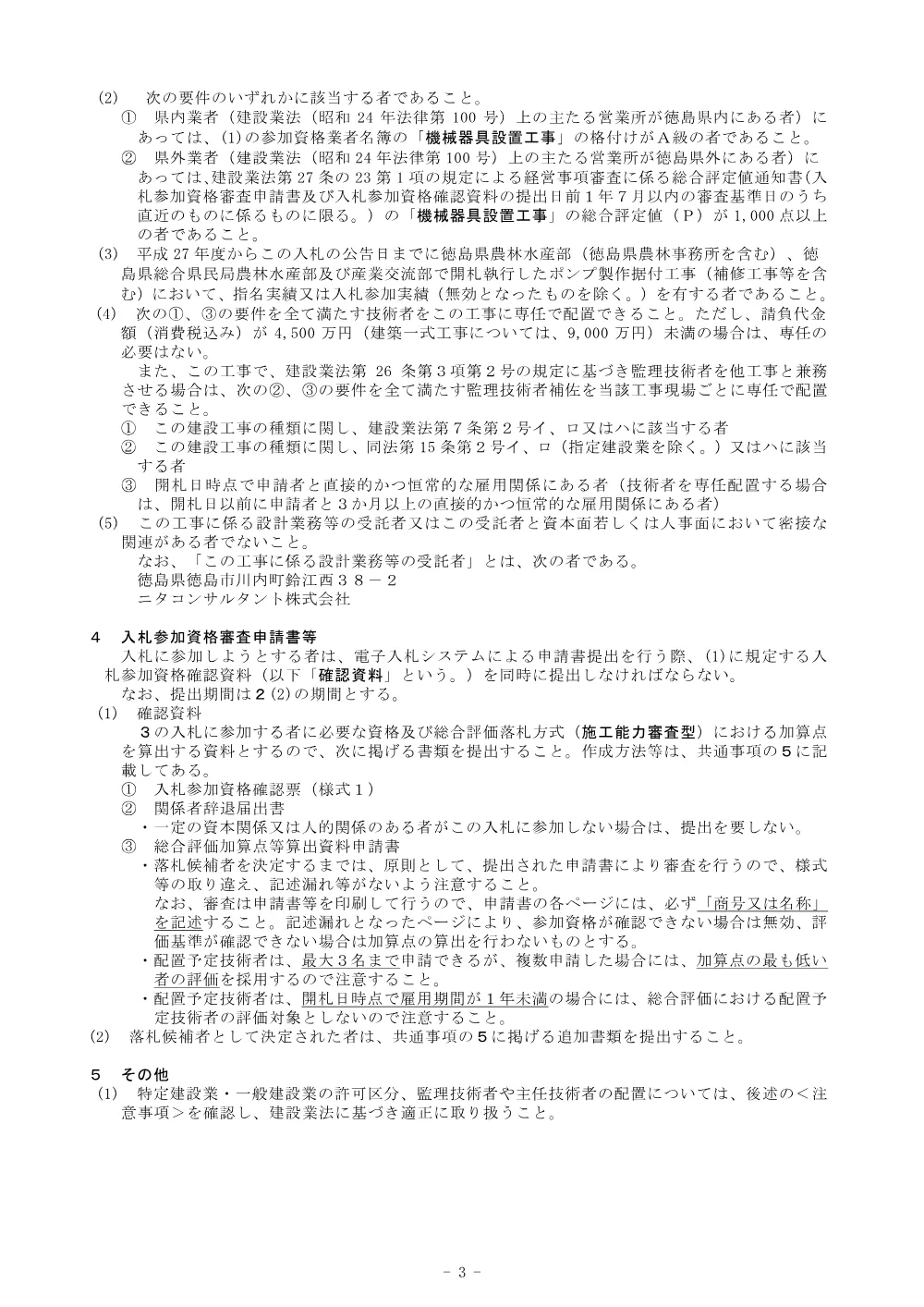 機密性１｜Ｒ８徳耕 長寿命化 川内榎瀬 揚水機場補修２工事（入札公告）.pdf 3ページ目のプレビュー