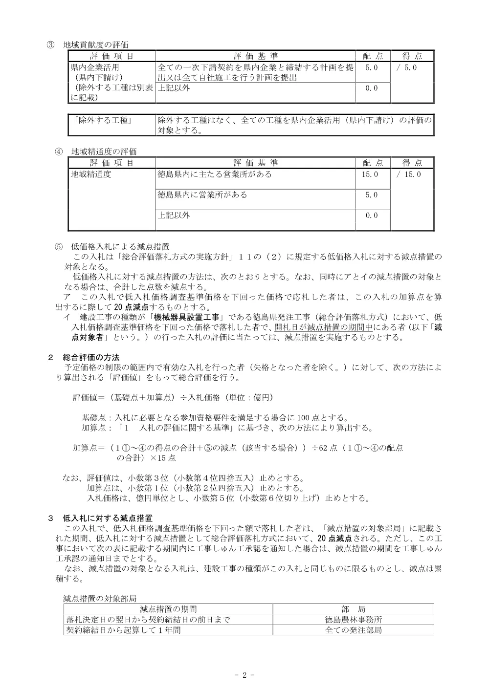 機密性１｜Ｒ８徳耕 長寿命化 川内榎瀬 揚水機場補修２工事（総合評価に関する事項）.pdf 2ページ目のプレビュー