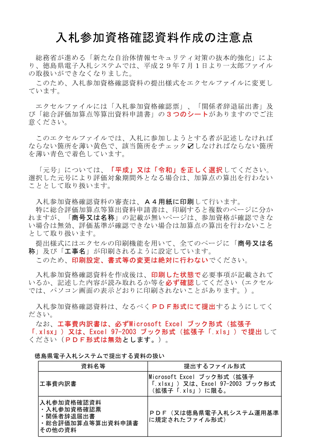 機密性１｜Ｒ８徳耕 長寿命化 川内榎瀬 揚水機場補修２工事（提出様式）.pdf 1ページ目のプレビュー