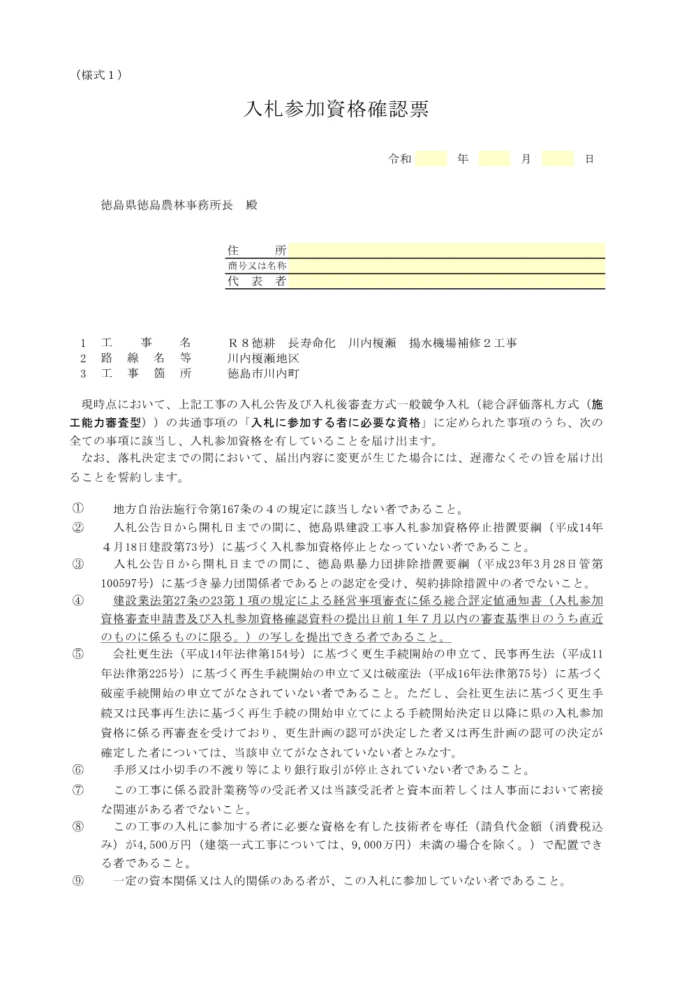 機密性１｜Ｒ８徳耕 長寿命化 川内榎瀬 揚水機場補修２工事（提出様式）.pdf 2ページ目のプレビュー