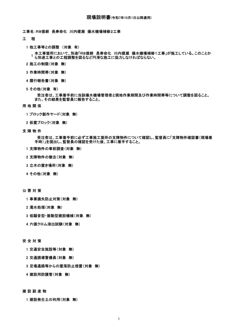 機密性１｜Ｒ８徳耕 長寿命化 川内榎瀬 揚水機場補修２工事（現場説明書）.pdf 1ページ目のプレビュー
