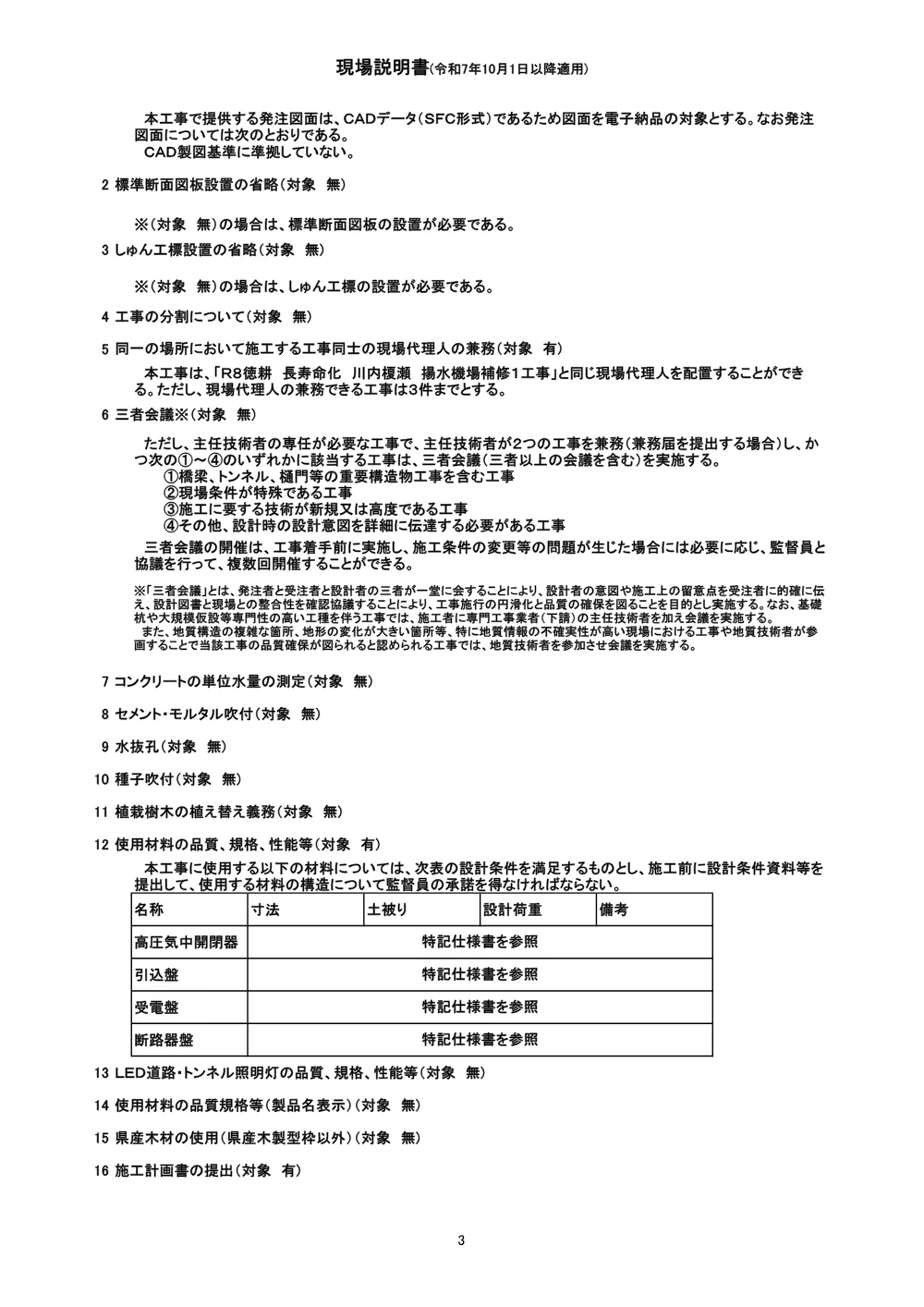 機密性１｜Ｒ８徳耕 長寿命化 川内榎瀬 揚水機場補修２工事（現場説明書）.pdf 3ページ目のプレビュー