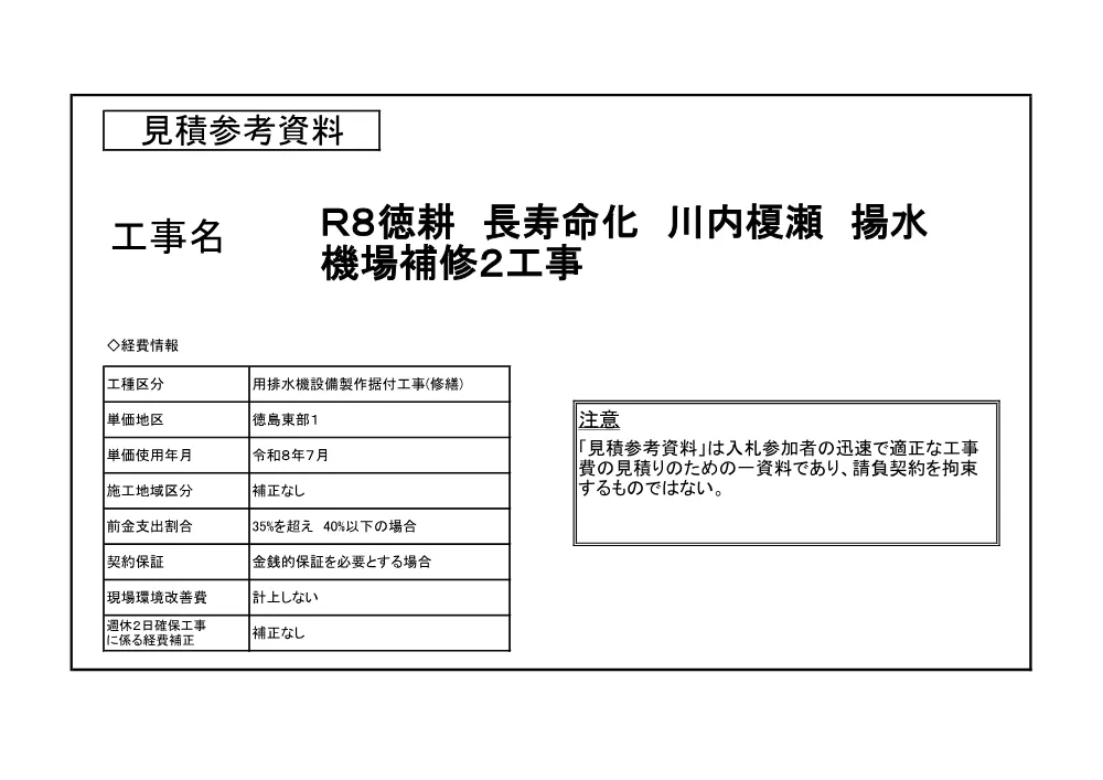 機密性１｜Ｒ８徳耕 長寿命化 川内榎瀬 揚水機場補修２工事（見積参考資料）.pdf 1ページ目のプレビュー