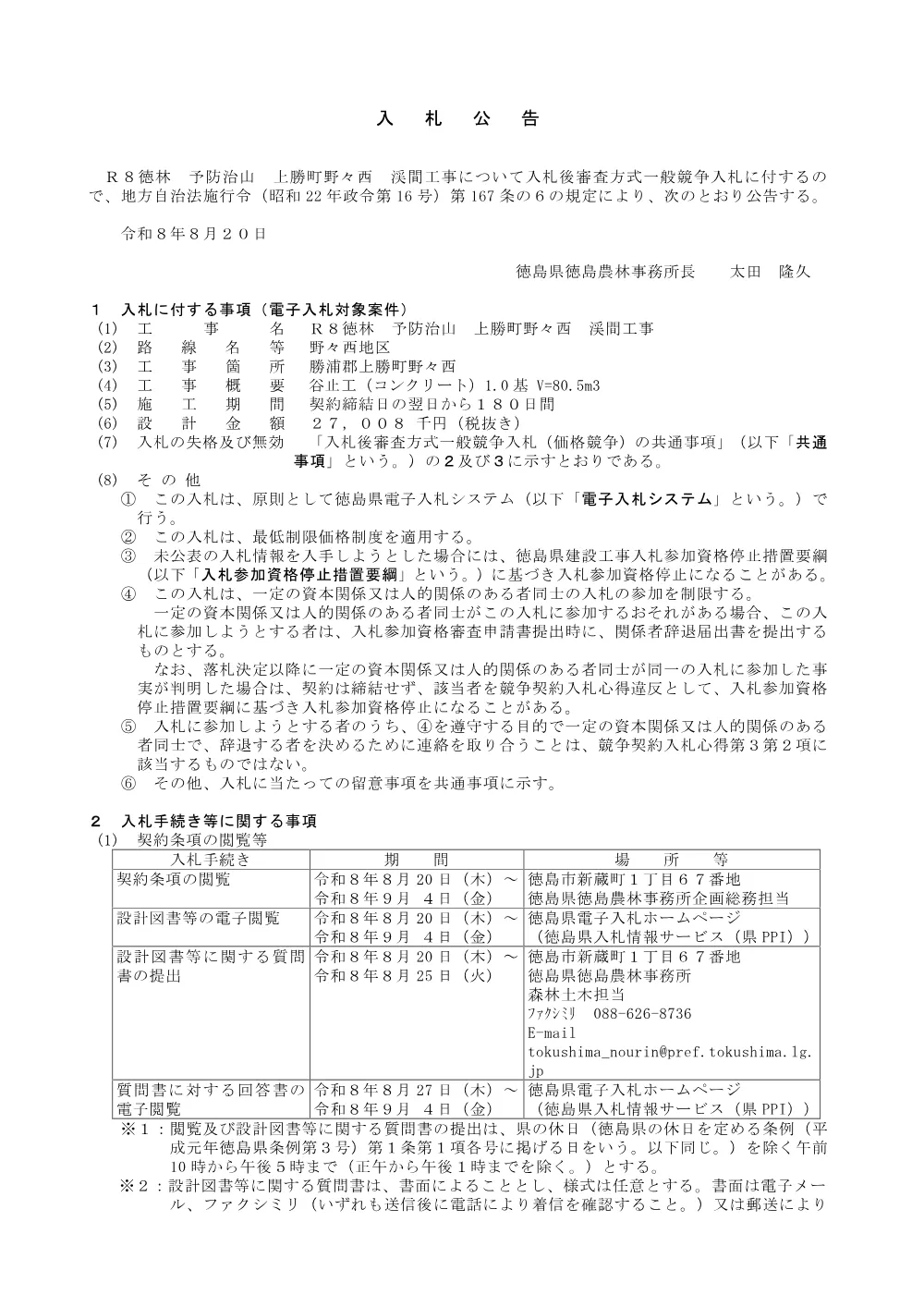機密性１｜Ｒ８徳林 予防治山 上勝町野々西 渓間工事（入札公告）.pdf 1ページ目のプレビュー