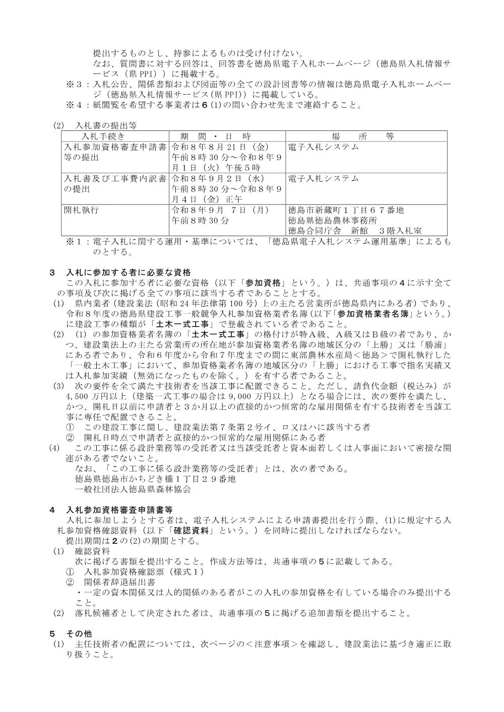 機密性１｜Ｒ８徳林 予防治山 上勝町野々西 渓間工事（入札公告）.pdf 2ページ目のプレビュー