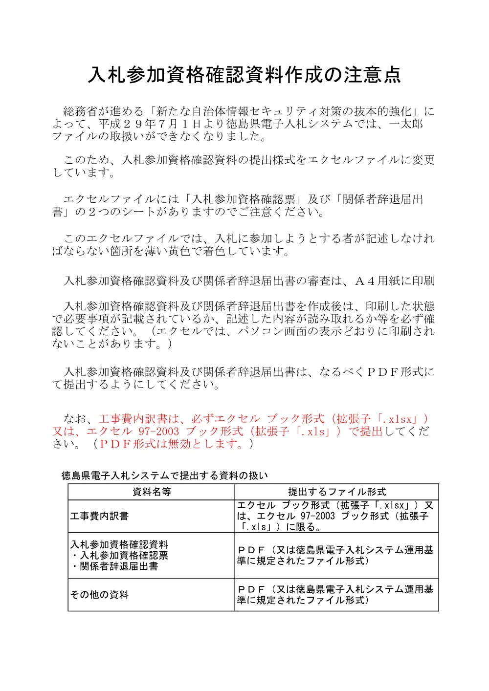 機密性１｜Ｒ８徳林 予防治山 上勝町野々西 渓間工事（入札参加資格確認票等）.pdf 1ページ目のプレビュー