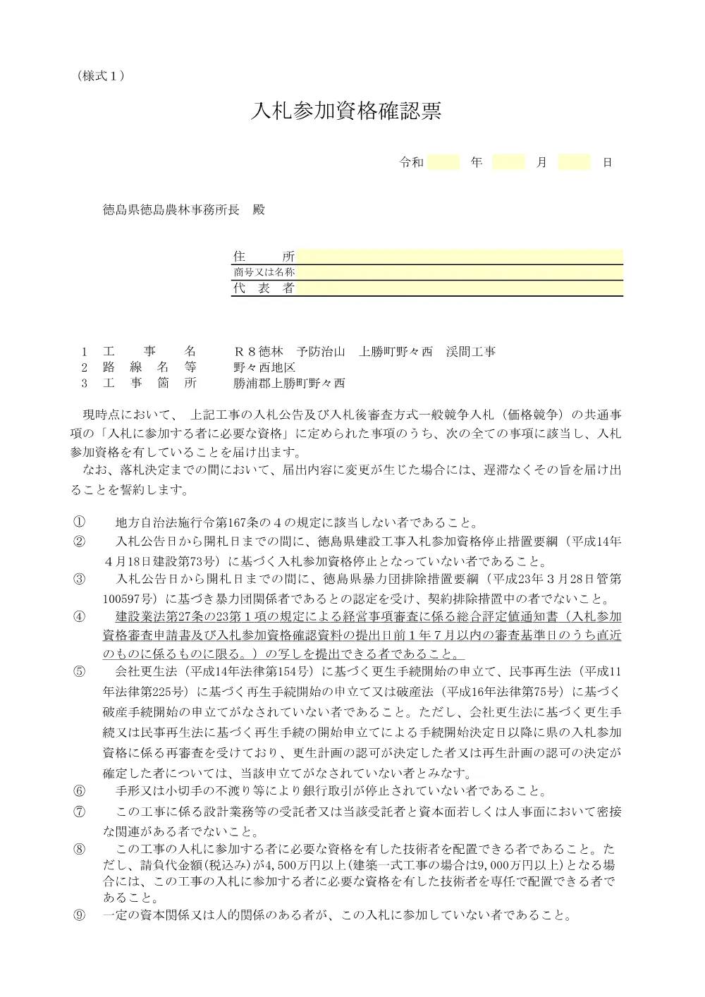 機密性１｜Ｒ８徳林 予防治山 上勝町野々西 渓間工事（入札参加資格確認票等）.pdf 2ページ目のプレビュー