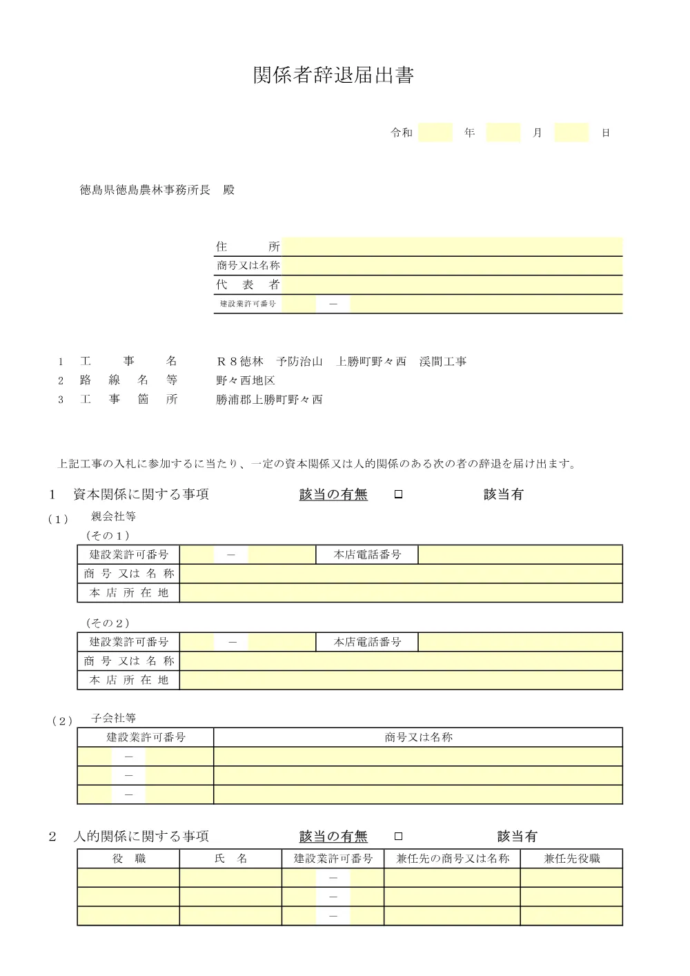 機密性１｜Ｒ８徳林 予防治山 上勝町野々西 渓間工事（入札参加資格確認票等）.pdf 3ページ目のプレビュー