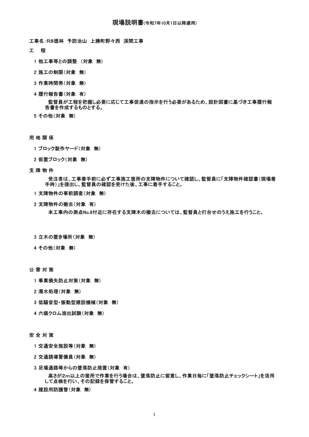 機密性1｜Ｒ８徳林 予防治山 上勝町野々西 渓間工事（現場説明書）.pdf 1ページ目のプレビュー