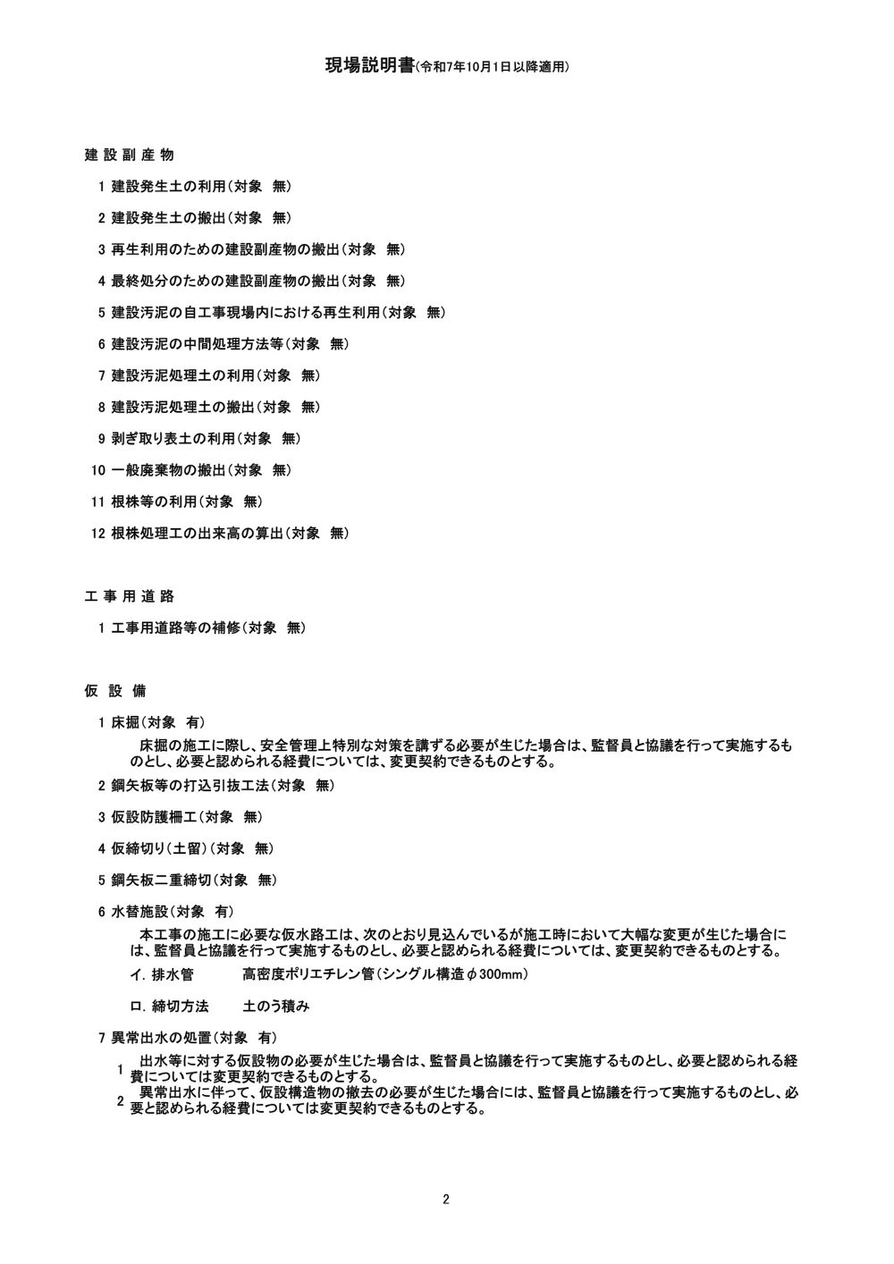 機密性1｜Ｒ８徳林 予防治山 上勝町野々西 渓間工事（現場説明書）.pdf 2ページ目のプレビュー