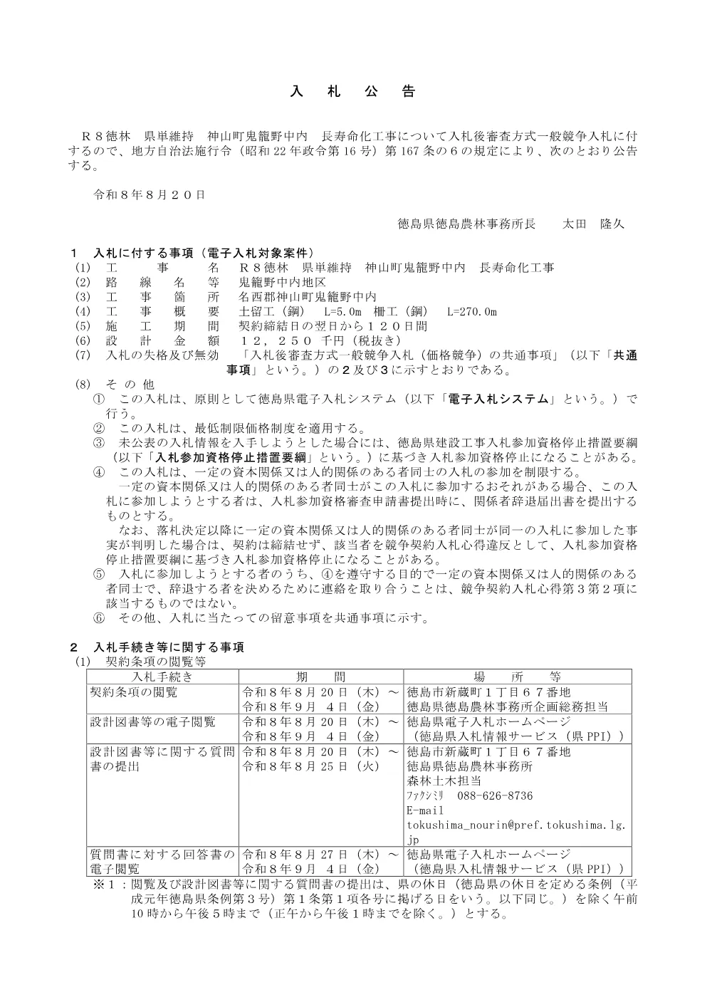機密性１｜Ｒ８徳林 県単維持 神山町鬼籠野中内 長寿命化工事（入札公告）.pdf 1ページ目のプレビュー