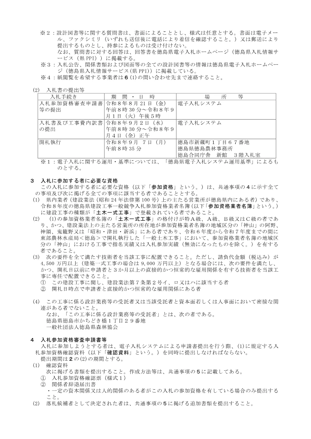 機密性１｜Ｒ８徳林 県単維持 神山町鬼籠野中内 長寿命化工事（入札公告）.pdf 2ページ目のプレビュー