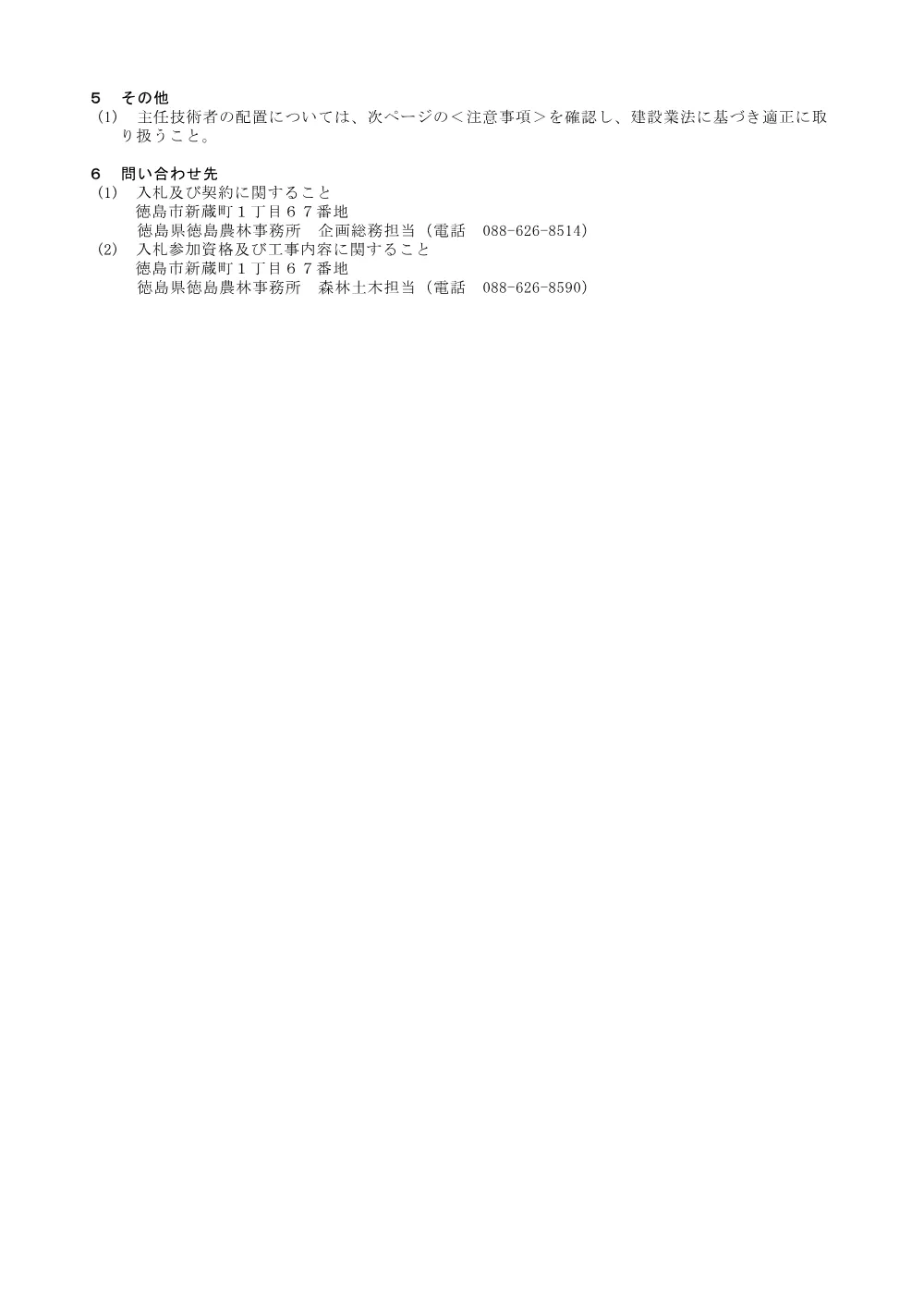 機密性１｜Ｒ８徳林 県単維持 神山町鬼籠野中内 長寿命化工事（入札公告）.pdf 3ページ目のプレビュー