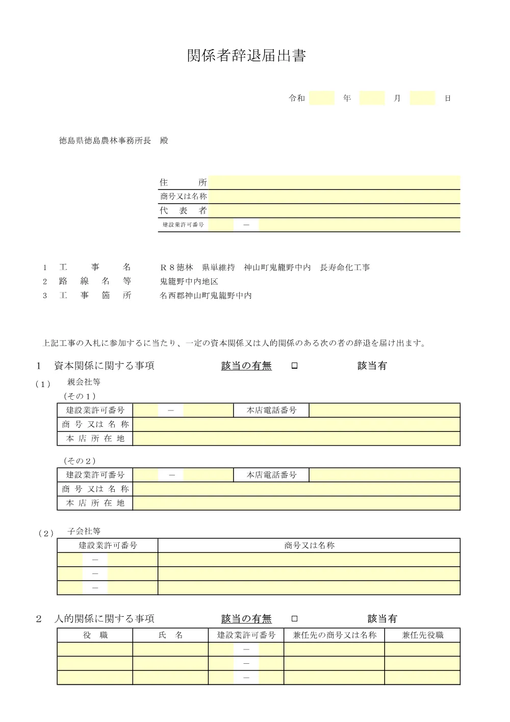 機密性１｜Ｒ８徳林 県単維持 神山町鬼籠野中内 長寿命化工事（入札参加資格確認票等）.pdf 3ページ目のプレビュー