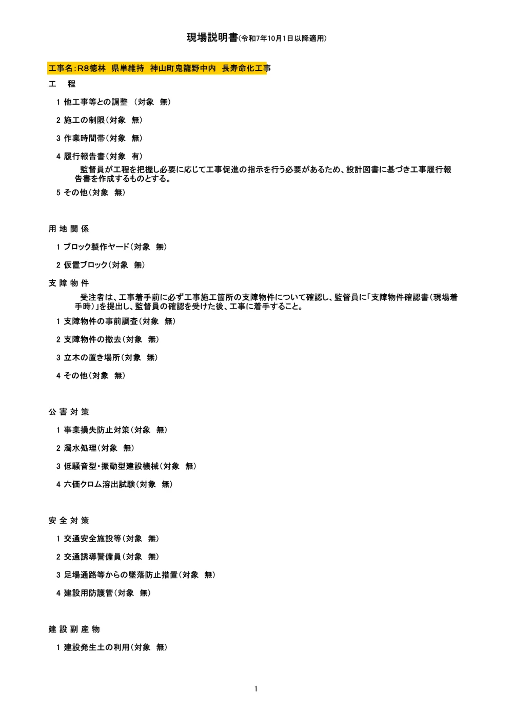 機密性1｜Ｒ８徳林 県単維持 神山町鬼籠野中内 長寿命化工事（現場説明書）.pdf 1ページ目のプレビュー