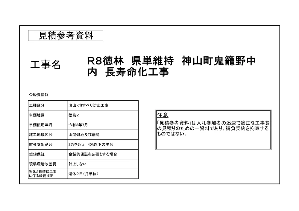 機密性1｜Ｒ８徳林 県単維持 神山町鬼籠野中内 長寿命化工事（見積参考資料）.pdf 1ページ目のプレビュー