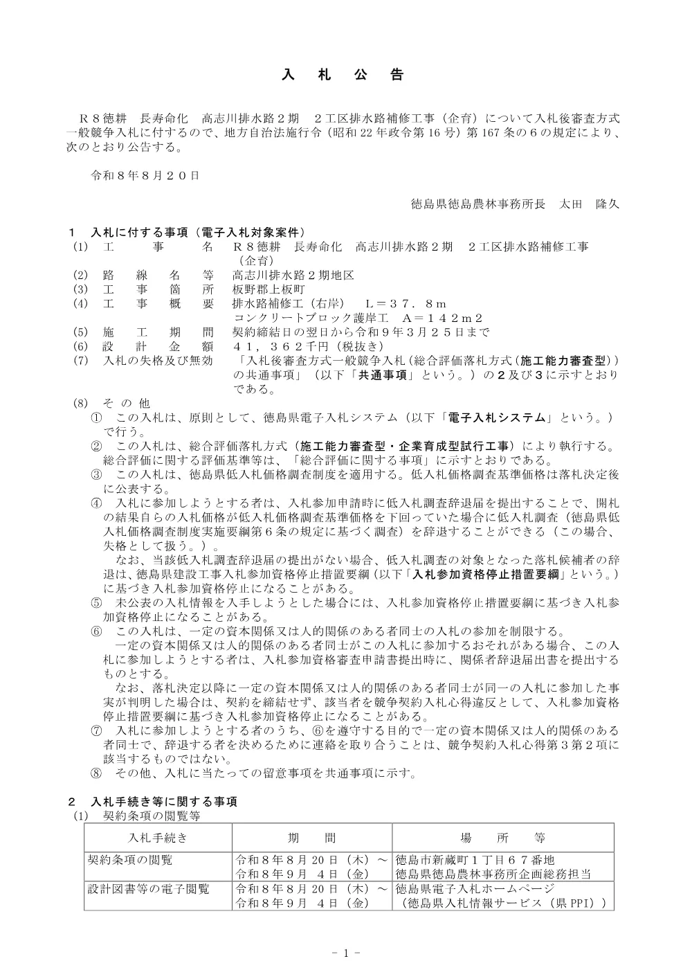 機密性１｜Ｒ８徳耕 長寿命化 高志川排水路２期 ２工区排水路補修工事（企育）（入札公告）.pdf 1ページ目のプレビュー