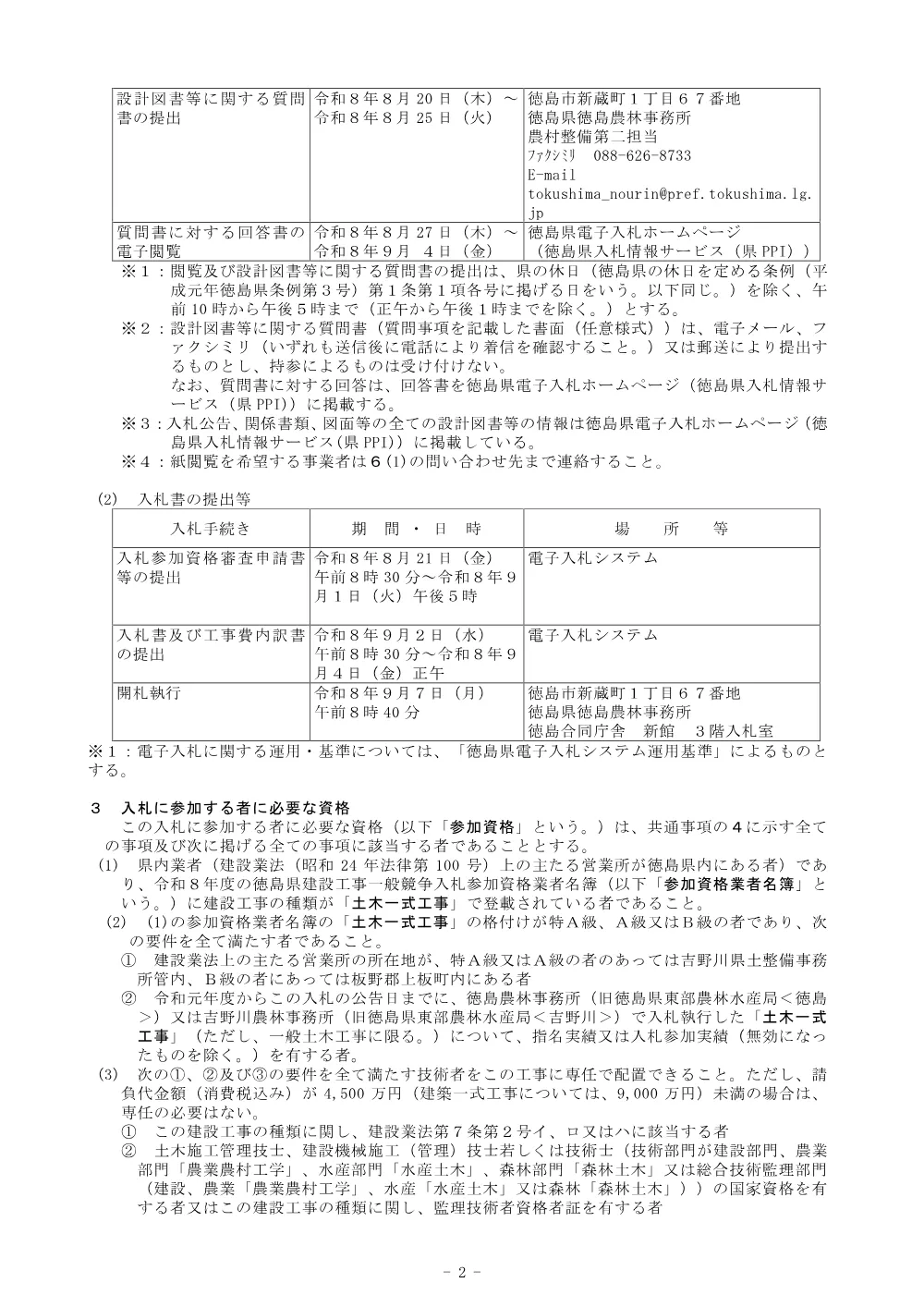 機密性１｜Ｒ８徳耕 長寿命化 高志川排水路２期 ２工区排水路補修工事（企育）（入札公告）.pdf 2ページ目のプレビュー
