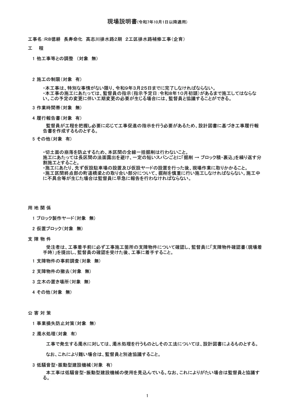機密性１｜Ｒ８徳耕 長寿命化 高志川排水路２期 ２工区排水路補修工事（企育）（現場説明書）.pdf 1ページ目のプレビュー