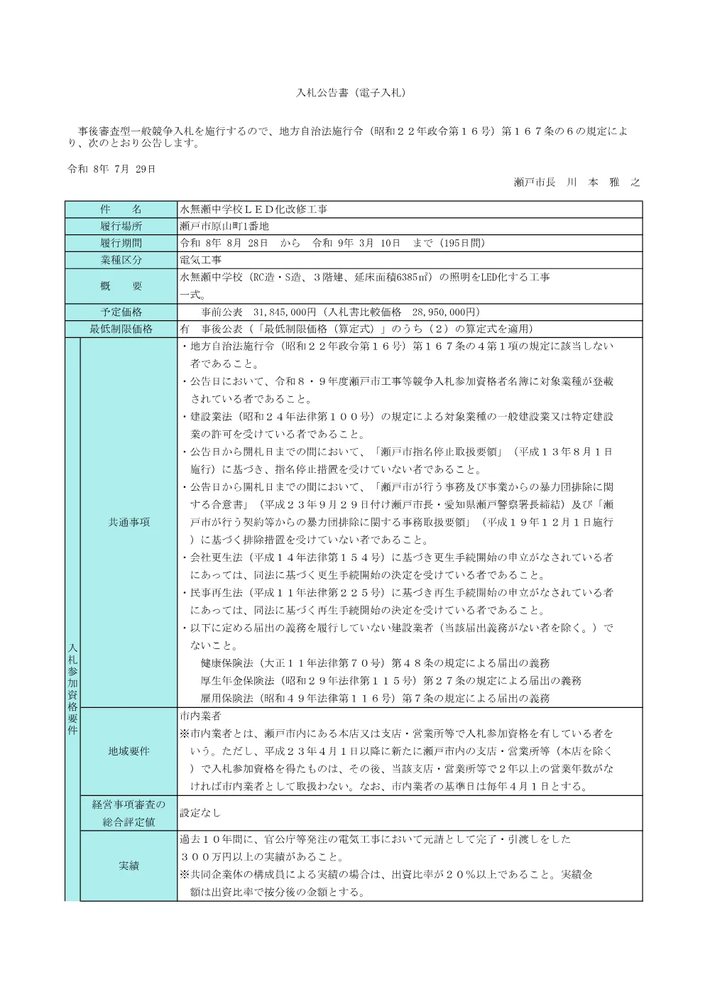 （公告）水無瀬中学校LED化改修工事.pdf 1ページ目のプレビュー